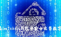 如何在imToken钱包中安全出售数字货币？