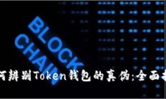 如何辨别Token钱包的真伪：