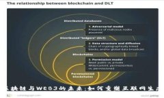 区块链与WEB3的未来：如何重塑互联网生态