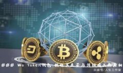 ### Wo Token钱包：揭晓其是否与传销有关的真相