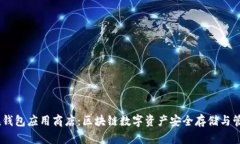 IM Token钱包应用商店：区块链数字资产安全存储与