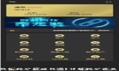   Token钱包挖矿能赚钱吗？详解挖矿收益与风险