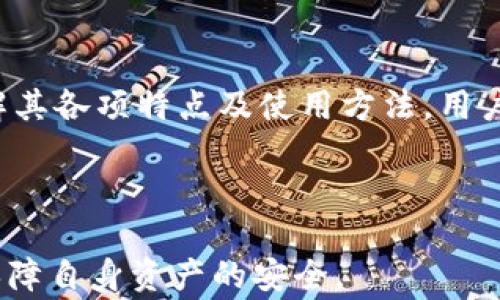 
关于 Pius Token 钱包的全面指南：安全、功能与使用注意事项

pius token, 钱包安全, 数字货币钱包, 钱包使用指南/guanjianci

### 内容主体大纲

1. **引言**
   - Pius Token 的背景
   - 钱包在数字货币交易中的重要性
2. **什么是 Pius Token 钱包**
   - 钱包的基本定义
   - Pius Token 的特色
3. **如何创建 Pius Token 钱包**
   - 安装步骤
   - 创建新钱包的过程
4. **Pius Token 钱包的功能**
   - 存储与管理数字资产
   - 安全性与隐私保护
   - 与其他平台的兼容性
5. **Pius Token 钱包的安全性**
   - 常见的安全风险
   - 如何保护钱包安全
6. **如何使用 Pius Token 钱包**
   - 转账与收款
   - 查看交易记录
   - 与其他钱包的互操作性
7. **常见问题解答**
   - 问题及解答列表
8. **结论**
   - Pius Token 钱包的未来展望
   - 如何选择最适合自己的钱包

### 详细内容

#### 引言

Pius Token 是一款新兴的数字货币钱包，随着区块链技术的迅猛发展，数字货币的普及率逐渐提升，人们对安全、便捷的数字货币钱包的需求也愈发强烈。钱包不仅仅是存放数字货币的工具，更是用户在交易、投资过程中不可或缺的安全保障。

本文将深入探讨 Pius Token 钱包的各个方面，包括它的功能、安全性、使用指南等，希望帮助用户全面理解和有效利用这一钱包。

#### 什么是 Pius Token 钱包

数字货币钱包主要用于存储和管理用户的加密资产，Pius Token 钱包特别针对 Pius Token 进行，其界面友好，使用便捷，具备多种安全保护措施。用户可以通过该钱包方便地进行资产转账、查看交易记录及管理个人资产。

#### 如何创建 Pius Token 钱包

创建 Pius Token 钱包的步骤相对简单，用户只需下载相应的应用程序，随后按照界面提示完成设定即可。一般来说，创建钱包主要包含选择强密码、备份助记词等重要步骤，务必谨慎执行以保证安全。

#### Pius Token 钱包的功能

Pius Token 钱包的基本功能涵盖了存储和管理数字资产。此外，钱包还支持多种加密货币，用户可通过它便捷地进行资产的转换与汇出。这一钱包特别注重用户隐私，采用多重加密技术保护用户的交易信息。

#### Pius Token 钱包的安全性

钱包的安全性至关重要，常见的安全风险包括黑客攻击、恶意软件和密码泄露等。为了保护钱包安全，用户应定期更换密码、不使用相同密码以及启用双重认证等措施。

#### 如何使用 Pius Token 钱包

Pius Token 钱包的使用十分简便，用户只需登录账户即可进行转账、收款等操作。到账时间快，用户可随时查看交易记录以确认交易是否成功。此外，用户还可将 Pius Token 钱包与其他平台钱包相连接，实现更灵活的资产管理。

#### 常见问题解答

Q1: 如何找回我的 Pius Token 钱包？
如果用户忘记了钱包密码，可以通过备份的助记词来找回。大多数钱包在创建时会生成一组安全的助记词，用户需妥善保管，防止丢失。在需要找回钱包时，用户只需在登录界面选择“找回钱包”并输入助记词，即可成功恢复。

Q2: Pius Token 钱包支持哪些数字货币？
Pius Token 钱包除了支持 Pius Token 外，还兼容多种主流的加密货币，例如比特币、以太坊和莱特币等。用户可以一站式管理不同的数字资产，方便快捷。

Q3: 使用 Pius Token 钱包需要支付手续费吗？
在进行转账操作时，通常会有一小部分手续费。手续费的高低与网络的拥堵程度有关，用户在进行大额转账时，需提前了解手续费情况以避免不必要的损失。

Q4: 如何保护我的 Pius Token 钱包不被泄露？
为保护钱包的安全，用户应定期更换密码，启用双重认证，并谨防钓鱼攻击。此外，避免在公共网络下操作钱包，时刻保持警惕。

Q5: Pius Token 钱包的备份和恢复方式是什么？
用户可以使用助记词备份钱包。在需要恢复钱包时，遵循钱包应用提供的步骤输入助记词即可。确保用户在备份时不被他人看到，保护助记词是保障钱包资产安全的重要措施。

Q6: Pius Token 钱包有支持客服服务吗？
Pius Token 钱包提供了在线客服支持，用户在使用过程中如遇任何问题均可通过客服进行咨询。客服响应迅速，能够有效解决用户的疑问。

#### 结论

Pius Token 钱包凭借其亲民的操作界面和强大的功能，受到了越来越多数字货币投资者的欢迎。通过了解其各项特点及使用方法，用户可以更加安全和高效地管理自己的数字资产。

未来，Pius Token 钱包将继续更新和，相信能为用户提供越来越完善的服务，满足日益增长的市场需求。

以上是 Pius Token 钱包的详细内容及问题解答，用户可以依据这些信息合理运用 Pius Token 钱包，保障自身资产的安全。