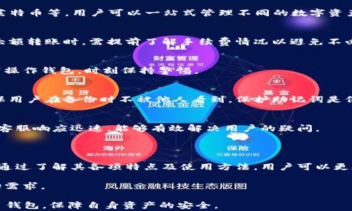 
关于 Pius Token 钱包的全面指南：安全、功能与使用注意事项

pius token, 钱包安全, 数字货币钱包, 钱包使用指南/guanjianci

### 内容主体大纲

1. **引言**
   - Pius Token 的背景
   - 钱包在数字货币交易中的重要性
2. **什么是 Pius Token 钱包**
   - 钱包的基本定义
   - Pius Token 的特色
3. **如何创建 Pius Token 钱包**
   - 安装步骤
   - 创建新钱包的过程
4. **Pius Token 钱包的功能**
   - 存储与管理数字资产
   - 安全性与隐私保护
   - 与其他平台的兼容性
5. **Pius Token 钱包的安全性**
   - 常见的安全风险
   - 如何保护钱包安全
6. **如何使用 Pius Token 钱包**
   - 转账与收款
   - 查看交易记录
   - 与其他钱包的互操作性
7. **常见问题解答**
   - 问题及解答列表
8. **结论**
   - Pius Token 钱包的未来展望
   - 如何选择最适合自己的钱包

### 详细内容

#### 引言

Pius Token 是一款新兴的数字货币钱包，随着区块链技术的迅猛发展，数字货币的普及率逐渐提升，人们对安全、便捷的数字货币钱包的需求也愈发强烈。钱包不仅仅是存放数字货币的工具，更是用户在交易、投资过程中不可或缺的安全保障。

本文将深入探讨 Pius Token 钱包的各个方面，包括它的功能、安全性、使用指南等，希望帮助用户全面理解和有效利用这一钱包。

#### 什么是 Pius Token 钱包

数字货币钱包主要用于存储和管理用户的加密资产，Pius Token 钱包特别针对 Pius Token 进行，其界面友好，使用便捷，具备多种安全保护措施。用户可以通过该钱包方便地进行资产转账、查看交易记录及管理个人资产。

#### 如何创建 Pius Token 钱包

创建 Pius Token 钱包的步骤相对简单，用户只需下载相应的应用程序，随后按照界面提示完成设定即可。一般来说，创建钱包主要包含选择强密码、备份助记词等重要步骤，务必谨慎执行以保证安全。

#### Pius Token 钱包的功能

Pius Token 钱包的基本功能涵盖了存储和管理数字资产。此外，钱包还支持多种加密货币，用户可通过它便捷地进行资产的转换与汇出。这一钱包特别注重用户隐私，采用多重加密技术保护用户的交易信息。

#### Pius Token 钱包的安全性

钱包的安全性至关重要，常见的安全风险包括黑客攻击、恶意软件和密码泄露等。为了保护钱包安全，用户应定期更换密码、不使用相同密码以及启用双重认证等措施。

#### 如何使用 Pius Token 钱包

Pius Token 钱包的使用十分简便，用户只需登录账户即可进行转账、收款等操作。到账时间快，用户可随时查看交易记录以确认交易是否成功。此外，用户还可将 Pius Token 钱包与其他平台钱包相连接，实现更灵活的资产管理。

#### 常见问题解答

Q1: 如何找回我的 Pius Token 钱包？
如果用户忘记了钱包密码，可以通过备份的助记词来找回。大多数钱包在创建时会生成一组安全的助记词，用户需妥善保管，防止丢失。在需要找回钱包时，用户只需在登录界面选择“找回钱包”并输入助记词，即可成功恢复。

Q2: Pius Token 钱包支持哪些数字货币？
Pius Token 钱包除了支持 Pius Token 外，还兼容多种主流的加密货币，例如比特币、以太坊和莱特币等。用户可以一站式管理不同的数字资产，方便快捷。

Q3: 使用 Pius Token 钱包需要支付手续费吗？
在进行转账操作时，通常会有一小部分手续费。手续费的高低与网络的拥堵程度有关，用户在进行大额转账时，需提前了解手续费情况以避免不必要的损失。

Q4: 如何保护我的 Pius Token 钱包不被泄露？
为保护钱包的安全，用户应定期更换密码，启用双重认证，并谨防钓鱼攻击。此外，避免在公共网络下操作钱包，时刻保持警惕。

Q5: Pius Token 钱包的备份和恢复方式是什么？
用户可以使用助记词备份钱包。在需要恢复钱包时，遵循钱包应用提供的步骤输入助记词即可。确保用户在备份时不被他人看到，保护助记词是保障钱包资产安全的重要措施。

Q6: Pius Token 钱包有支持客服服务吗？
Pius Token 钱包提供了在线客服支持，用户在使用过程中如遇任何问题均可通过客服进行咨询。客服响应迅速，能够有效解决用户的疑问。

#### 结论

Pius Token 钱包凭借其亲民的操作界面和强大的功能，受到了越来越多数字货币投资者的欢迎。通过了解其各项特点及使用方法，用户可以更加安全和高效地管理自己的数字资产。

未来，Pius Token 钱包将继续更新和，相信能为用户提供越来越完善的服务，满足日益增长的市场需求。

以上是 Pius Token 钱包的详细内容及问题解答，用户可以依据这些信息合理运用 Pius Token 钱包，保障自身资产的安全。