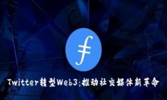 Twitter转型Web3：推动社交媒体新革命
