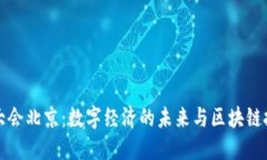 2023年Web3大会北京：数字经济的未来与区块链技术