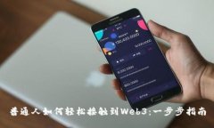 普通人如何轻松接触到Web3：一步步指南