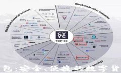 C TOKEN支付钱包：安全、便捷的数字货币支付解决