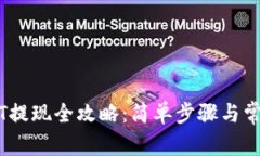 CP钱包USDT提现全攻略：简