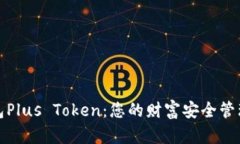 理财钱包Plus Token：您的财富安全管理新选择