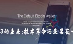 Web3的未来：技术革命还是
