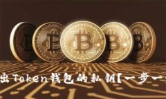 如何安全导出Token钱包的私钥？一步一步教你操作