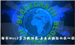 全面解析Web3算力提供商：未来区块链的核心驱动