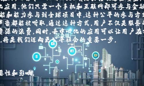   Web3去中心化的实现路径详解：未来互联网的新蓝图 / 

 guanjianci Web3, 去中心化, 区块链, 数字身份 /guanjianci 

### 内容主体大纲

1. **引言**
   - 什么是Web3？
   - 为什么需要去中心化？

2. **Web3的核心概念**
   - 去中心化的定义
   - Web3与传统互联网的比较

3. **去中心化的技术基础**
   - 区块链技术
   - 分布式账本技术（DLT）
   - 智能合约的作用

4. **去中心化的实现路径**
   - 建立去中心化的应用（DApps）
   - 数字身份的去中心化
   - 去中心化金融（DeFi）的兴起

5. **面临的挑战**
   - 技术障碍
   - 用户教育与认知
   - 法规与合规性问题

6. **未来趋势与展望**
   - Web3对传统行业的影响
   - 去中心化如何促进社会公平
   - 未来的商业模式

7. **结论**

---

### 引言

在当今网络世界中，Web3被认为是互联网的未来。与传统的Web2.0不同，Web3旨在通过去中心化的方式实现用户对数据和服务的控制权。去中心化（Decentralization）不仅可以提高透明性和安全性，还能让每个用户在网络中拥有平等的权利。随着区块链技术的迅速发展，Web3的构建正在变为现实。

### Web3的核心概念

#### 去中心化的定义

去中心化是指权力和控制不集中于某一个中心主体，而是分散在多个参与者之间。在Web3中，用户的数据和应用程序不再由少数大型企业掌控，而是由去中心化的网络上的众多用户共同管理和维护。

#### Web3与传统互联网的比较

传统互联网（Web2.0）主要依赖于中心化的服务提供商，这些公司积累了用户数据并通过广告获利。与之相比，Web3鼓励用户拥有自己的数字身份、数据资产，并通过智能合约直接参与商业活动。这种转变意味着用户将拥有更多的掌控权和收益分配权。

### 去中心化的技术基础

#### 区块链技术

区块链是Web3的核心技术之一，它提供了一种透明且不可篡改的交易记录方式。用户在区块链上进行交易后，所有参与者都能看到交易的完整历史，而无法更改。这种透明性和可追溯性大大增强了信任度。

#### 分布式账本技术（DLT）

DLT是一种基础性技术，允许用户在没有中心化服务器的情况下存储和交换信息。它通过加密和网络验证确保数据的安全性和完整性，具有去中心化、更加高效和快速等特点。

#### 智能合约的作用

智能合约是自动执行、不可篡改的协议，它们在区块链上运行并完成交易。当条件满足时，合约自动执行，确保交易双方都能获得预期的结果。这大大简化了交易流程，并降低了中介费用。

### 去中心化的实现路径

#### 建立去中心化的应用（DApps）

去中心化应用（DApps）是Web3的重要组成部分。与传统的应用程序不同，DApps运行在区块链上，用户直接与网络互动，而不是通过中心化的服务器。DApps的去中心化特性保障了数据的安全性和用户的隐私。

#### 数字身份的去中心化

在Web3的环境中，用户可以拥有自己的数字身份，这种身份由私钥控制，用户能够决定何时、何人为其提供数据，以及如何使用这些数据。去中心化身份（DID）将大大提高用户在线活动的安全性和隐私。

#### 去中心化金融（DeFi）的兴起

DeFi是Web3的重要应用之一，通过去中心化的金融服务（如借贷、交易、保险），用户能够在无需中介的情况下完成金融交易。这降低了交易成本，并使更多人能够获得金融服务。

### 面临的挑战

#### 技术障碍

实现去中心化的技术仍然在不断发展和完善中。当今的区块链技术在交易速率、能源消耗和可扩展性方面存在瓶颈，这制约了Web3的广泛应用。

#### 用户教育与认知

许多用户对去中心化的概念和技术了解有限，缺乏信任感。为了推动Web3的普及，必须加强用户教育，提高人们对其潜力和优势的认识。

#### 法规与合规性问题

去中心化带来的匿名性和公开性使其面临众多监管挑战。各国对区块链技术和加密货币的立法仍不统一，如何在去中心化的框架内实现合法合规是一个大难题。

### 未来趋势与展望

#### Web3对传统行业的影响

Web3将对各行各业产生深远的影响，从金融、医疗到娱乐，去中心化的特性会推动更高效的资源配置、降低成本并促进创新。

#### 去中心化如何促进社会公平

通过去中心化技术，Web3可以降低社会的不平等，使得每个人都有机会获得公平的服务和资源。这种技术的普及将有助于建立一个更加包容和可持续的未来。

#### 未来的商业模式

随着Web3的发展，传统商业模式将面临挑战和变革。基于去中心化的商业模式将更加注重用户参与和共享经济，通过激励机制更好地服务于用户。

### 结论

Web3的去中心化愿景不仅改变了互联网的面貌，更为未来的社会、经济和文化带来了无限可能性。通过技术创新和用户参与，我们能够共同推动一个更加透明、公平和高效的数字世界。

--- 

### 相关问题及详细介绍

#### 问题一：去中心化如何推动互联网的隐私保护？

去中心化如何推动互联网的隐私保护
在传统互联网架构中，个人数据往往集中存储在少数大型公司的服务器上。这使得用户的数据暴露于各种安全风险之中，例如数据泄露、未经授权的访问等。而去中心化的Web3则通过分布式存储和自主控制的身份管理赋予用户更大的数据保护权。
Web3利用区块链技术确保每个用户可以对自己的数据拥有完全的控制权。用户在区块链上生成私钥和公钥，只有拥有私钥的用户才能访问和使用自己的数据。这种机制确保了数据的安全性，减少了中心化机构对用户信息的控制。只有在用户明确同意的情况下，其他人才能访问其个人数据。
此外，去中心化应用（DApps）通常不依赖于中心化的服务器，而是将数据存储于分布式网络中，从而使得单点故障的风险降到最低。不仅如此，用户与DApps之间的交互也是通过加密进行的，这种加密技术进一步增强了隐私保护。
在进一步探讨去中心化的隐私保护时，我们还必须提到数字身份的概念。Web3中，用户可以创建去中心化身份（DID），这使得用户能够选择性地分享特定信息。这种选择性共享避免了过度暴露用户的个人信息，只有在必要时，用户才会分享必要的数据，确保隐私得到保护。
最后，去中心化的特性使得用户能够轻松查看和管理自己的数据权限，这在传统互联网中是难以实现的。Web3的设计理念是以用户为中心，使其不仅在数据安全上得到了保障，更在隐私控制上获益良多。

#### 问题二：去中心化如何改变传统金融行业？

去中心化如何改变传统金融行业
去中心化金融（DeFi）在Web3生态中应运而生，标志着传统金融行业的深层次变革。传统上，金融服务由银行、证券公司等机构主导，它们不仅控制着资金流通，也涉及用户的身份验证和合规审查。与此不同，DeFi通过区块链技术和智能合约消除了中介机构，让用户能够直接相互交易。
在DeFi中，用户可以利用加密货币进行借贷、交易和投资等操作。这一过程完全由智能合约自动执行，传统的借贷流程变得更加快速和高效，例如，用户可以通过去中心化的借贷平台，以极低的成本迅速获得贷款，而往往无需繁琐的信用审查程序。
去中心化金融的兴起还使得全球金融服务变得更加普及。无论用户身处何地，只要拥有互联网连接，就能够参与DeFi。这一特性特别有助于那些没有传统银行账户的人群，让他们能够享受金融服务的便利，进而改善其生活水平。
值得一提的是，DeFi还引入了流动性挖掘和收益农业等创新机制。这些新兴的商业模式吸引了大量的投资者和用户参与，推动着金融市场的活跃。然而，这也带来了风险，例如智能合约漏洞可能导致的资金损失，用户在参与DeFi时需要更加小心。
同时，DeFi的去中心化属性也在挑战传统金融机构的地位。越来越多的用户选择通过去中心化平台而非传统银行来管理资金，这推动了传统金融机构的创新和变革。银行与金融机构必须转变思维，探索创新型服务，以保持市场竞争力。

#### 问题三：去中心化技术在游戏行业的应用前景是什么？

去中心化技术在游戏行业的应用前景
去中心化技术在游戏行业的应用前景广阔，能够引领游戏模式的创新。传统的游戏行业主要基于中心化服务器，开发商往往控制着游戏的所有资产，无论是虚拟货币、道具还是角色，玩家所拥有的权利和选择都受到制约。而去中心化游戏（GameFi）通过区块链技术将玩家的权益真正转化为资产，赋予玩家对游戏内资产的真正所有权。
在去中心化游戏中，玩家能够自由买卖、交易自己的虚拟资产。凭借区块链的透明性和安全性，每笔交易都可以被追踪和验证，这降低了虚假资产和欺诈行为的发生。同时，玩家在游戏中所获得的资产可以轻松地转移到其他游戏或平台，打破了传统游戏生态系统的边界。
此外，去中心化游戏还引入了“玩赚”模式（Play-to-Earn），使玩家在享受游戏的同时能够获得实际的经济回报。这样的商业模式即吸引了大量玩家参与，也促进了游戏生态的良性发展。越来越多的开发者开始探索这一模式，开发新的去中心化游戏，以吸引广泛的用户群体。
然而，去中心化游戏也面临着一些挑战。首先，技术的复杂性可能导致用户的参与门槛较高，不易获得大众认可。此外，去中心化游戏需要平衡游戏性与经济性，确保游戏体验不会因追求利益而下降。
尽管如此，去中心化技术在游戏行业的应用仍将持续推进。随着技术的发展和用户教育的加强，越来越多的玩家将逐步接受这种新型游戏方式。去中心化游戏有潜力把整个行业带入一个全新的时期，改变游戏的运作和盈利模式。

#### 问题四：如何面对去中心化中可能出现的安全风险？

如何面对去中心化中可能出现的安全风险
去中心化虽然为用户提供了更大的控制权和隐私保护，但与此同时，它也带来了新的安全风险。例如，智能合约可能存在漏洞，用户的私钥若被盗用可能导致资产损失等。因此，在去中心化的环境中，如何应对和降低安全风险是至关重要的。
首先，智能合约的安全性至关重要，开发者需要在编写合约时遵循最佳实践，充分测试和审计代码，以减少潜在的漏洞。许多区块链项目会寻求外部专业机构的审计，以确保合约的安全性。此外，开发者应保持合约的简洁和明确，避免复杂的逻辑导致漏洞的发生。
其次，用户在使用去中心化应用时需提高安全意识。用户应定期备份自己的私钥，并启用多重身份验证（MFA）等安全措施，保护自己的数字身份和资产。同时，应选择知名和受信任的平台参与，以降低风险。
再者，去中心化的社区治理机制可以为安全提供保障。例如，Token持有者可以通过投票参与项目的决策，确保项目在发展过程中遵循透明和规范的原则。此外，社区之间的合作能够共享最佳实践，促进安全意识的提升。
最后，针对去中心化平台的安全问题，研究者与开发者需要不断关注领域内的安全研究和技术创新。例如，通过零知识证明等新兴技术，可以更好地保护用户的隐私，同时保证平台的安全性。
总体而言，去中心化环境中的安全风险需要通过技术、用户意识和社区合作等多方面的努力来应对。随着技术的发展和安全意识的提升，去中心化或许会成为一个更加安全的网络环境。

#### 问题五：如何确保去中心化网络的可扩展性？

如何确保去中心化网络的可扩展性
可扩展性是去中心化网络面临的重大挑战之一。在传统中心化结构中，随着用户数量的增加，可以通过增加服务器的方式迅速应对需求。但在去中心化网络中，由于参与节点数量的分散，如何确保网络在用户量激增时仍然保持高效的功能显得尤为重要。
为了提升去中心化网络的可扩展性，开发者通常可以考虑以下几种方式：
首先，将处理交易的过程分散到不同的层次。比如通过使用Layer 2技术，如闪电网络（Lightning Network）或状态通道（State Channels），允许用户在链下进行快速交易，最终结果才记录到主链上。这一过程不仅减少了主链的负担，还极大提高了交易速度。
其次，采用更高效的共识机制也是提高可扩展性的有效方式。例如，许多新兴区块链网络开始采用权益证明（Proof of Stake, PoS）或更先进的共识算法，减少了处理每笔交易所需的计算量，从而提升网络吞吐量。
此外，侧链和分片（Sharding）等技术也在不断萌芽。通过将区块链网络分割为多个独立的部分，各个部分可以并行处理交易，有效提高了整个网络的处理能力。同时，分片技术不需要每个节点都下载全网的所有交易历史，提高了节点运行的便利性。
最后，通过引入跨链技术打破不同区块链之间的信息孤岛，使得各个区块链能够互通数据和价值，从而实现生态系统的更好连接与互动。这不仅提升了可扩展性，也大大增加了去中心化应用的使用场景。
虽然可扩展性面临挑战，但随着技术的进步和创新，去中心化网络的可扩展性将逐步提升，能够承载更多用户参与，从而促进Web3的普及和使用。

#### 问题六：去中心化如何推动社会经济的公平性？

去中心化如何推动社会经济的公平性
去中心化不仅是技术上的创新，也是一种社会信任与公平的体现。传统金融与互联网体系往往存在着壁垒，许多人因缺乏资源或信任而被排除在外，而去中心化的Web3有潜力打破这些壁垒，以更公平的方式为每一个人提供服务。
首先，去中心化金融（DeFi）使得金融服务变得更加普及。许多发展中国家的居民缺乏传统银行账户，无法享受基本的金融服务。而通过去中心化应用，他们只需一个手机和互联网即可参与金融体系，实现跨境转账、借贷和投资。这为他们提供了资源和机会，推动了经济的公平性。
其次，去中心化的工作模式（如远程工作、分布式团队等）正逐渐受到欢迎，尤其是在科技领域。通过去中心化平台，任何人都可以根据自己的技能和能力参与到全球项目中，这种公平的参与方式使得社会资源的配置更加合理。
再者，去中心化网络中的用户参与和治理机制，有助于提升公平性。在许多去中心化项目中，所有的token持有者都可参与决策过程，确保每个声音都能被听取。通过这种方式，用户不仅是服务的接受者，也是系统的管理者，增强了参与感。
此外，去中心化还鼓励了共享经济和资源的有效利用。通过智能合约，用户可以直接分享资源（例如：房屋、汽车等），实现物品的合理配置，避免资源的浪费。同时，去中心化的应用可以让用户在分享资源时获得实际收益，激励更多人参与。
总的来说，去中心化的核心价值在于赋予每个人权力和机会，消除经济与社会的不平等。在推动Web3普及的过程中，充分发挥去中心化的优势，将是我们迈向更公平社会的重要一步。

--- 

以上为对“Web3去中心化如何实现”的详细解读，包括内容大纲与六个相关问题的深入分析。希望能帮助您更好地理解Web3及去中心化的重要性和影响。