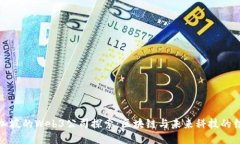 新加坡的Web3公司探索：区块链与未来科技的结合