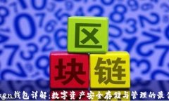 51Token钱包详解：数字资产安全存储与管理的最佳