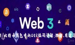 ### 比特币钱包中的DER编码详解：理解、用途与优