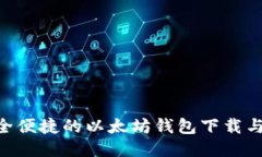 i钱包：安全便捷的以太坊钱包下载与管理指南