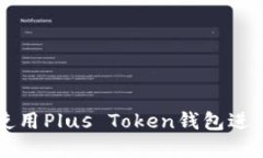 如何在中关村使用Plus Token钱包进行数字货币交易