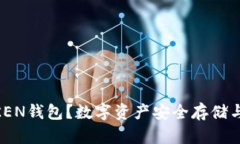 # 和关键词什么是PULS TOKEN钱包？数字资产安全存