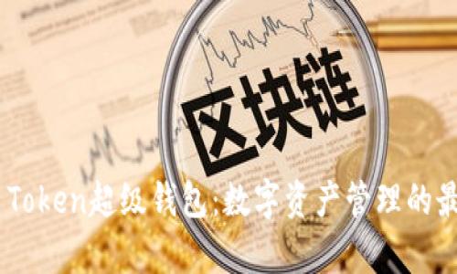 Super Token超级钱包：数字资产管理的最佳选择