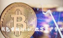 了解麦子钱包中的Token：数字资产管理的新时代
