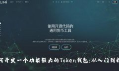 如何开发一个功能强大的Token钱包：从入门到精通