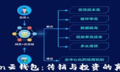 Cloud Token云钱包：传销与投