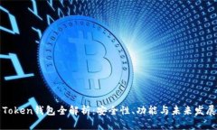 大陆Token钱包全解析：安全性、功能与未来发展趋