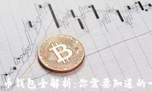 
比特币钱包全解析：你需要知道的一切！