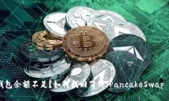 Token钱包余额不足？如何找回薄饼（PancakeSwap To