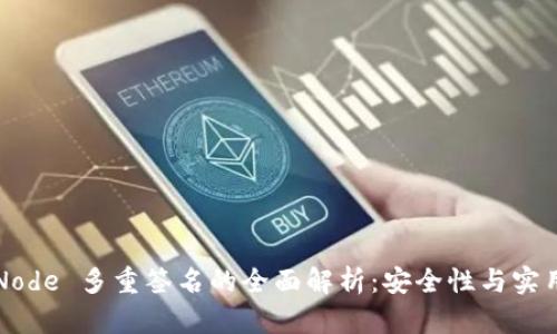 Web3 Node 多重签名的全面解析：安全性与实用性并重