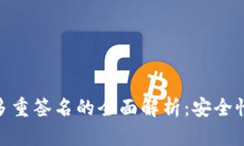 Web3 Node 多重签名的全面解析：安全性与实用性并重