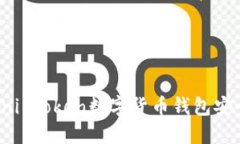 如何保护你的Mini Token数字货币钱包安全，避免资
