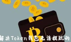 如何解决Token钱包无法提现