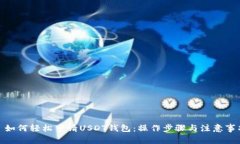 : 如何轻松申请USDT钱包：
