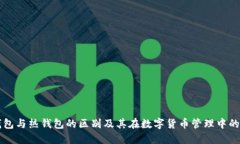 冷钱包与热钱包的区别及