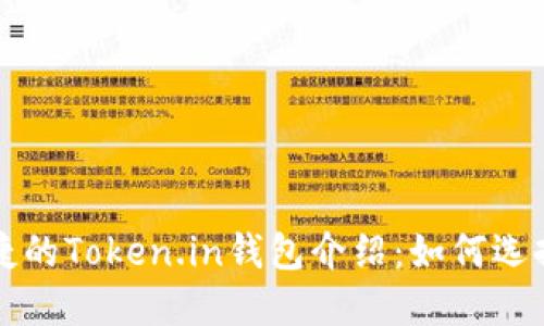 安全便捷的Token.in钱包介绍：如何选择与使用