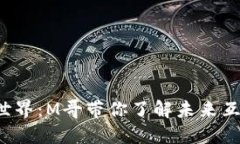 探索Web3世界：M哥带你了解