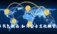 中国使用比特币钱包指南