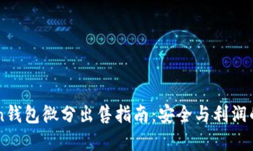 OTC Token钱包微分出售指南：安全与利润的双重保障