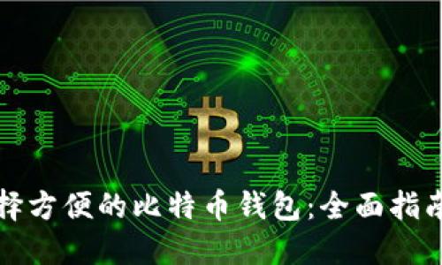 如何选择方便的比特币钱包：全面指南与推荐