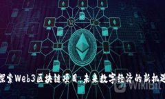 探索Web3区块链项目：未来