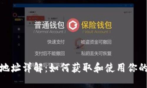 比特币钱包地址详解：如何获取和使用你的比特币地址