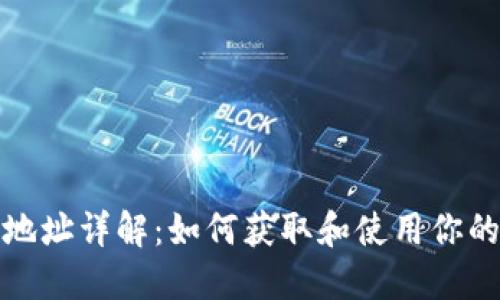 比特币钱包地址详解：如何获取和使用你的比特币地址