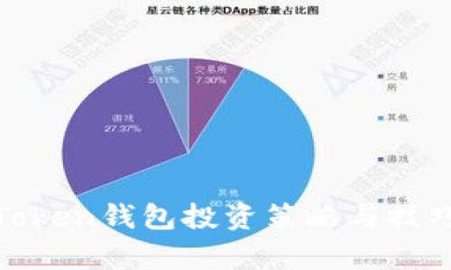 WO Token钱包投资策略与技巧解析