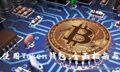 如何有效使用Token钱包：全