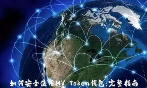 
如何安全使用MV Token钱包：完整指南