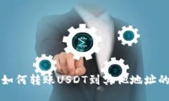 火币钱包如何转账USDT到其