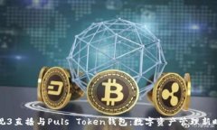   央视3直播与Puls Token钱包